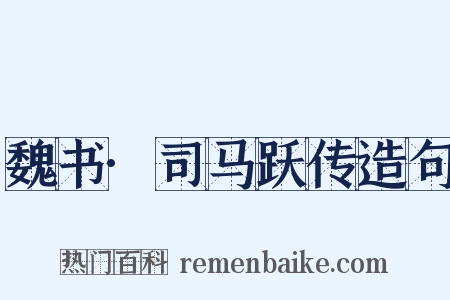 魏书·司马跃传造句是什么意思的图片